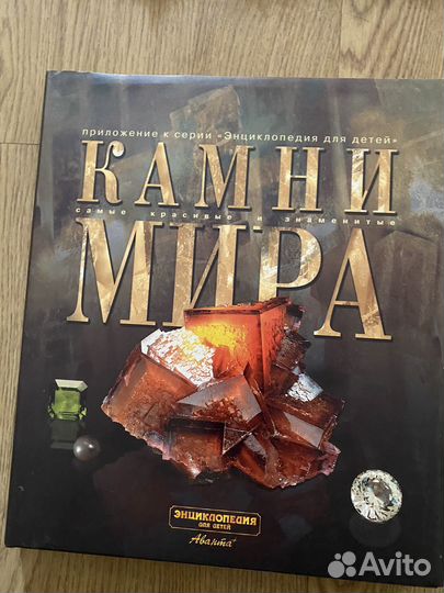 Книга камни мира