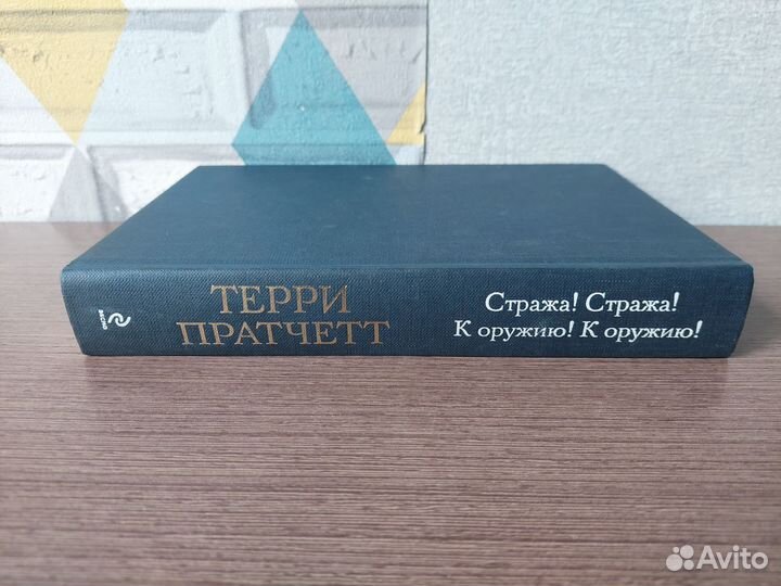 Терри Пратчетт Стража Стража К оружию коружию
