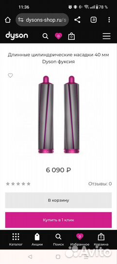 Мультистайлер dyson