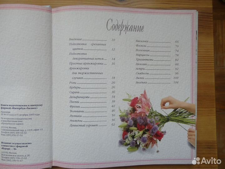 Книга 101 идея составления букетов