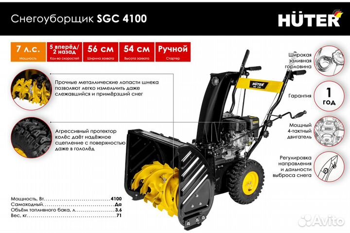 Снегоуборочник Huter SGC 4100