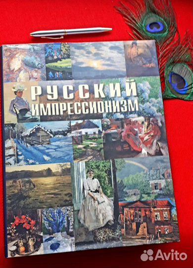 Italy. Искусство. Альбом Русский импрессионизм