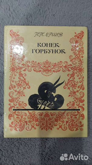 Конек горбунок П.П.Ершов