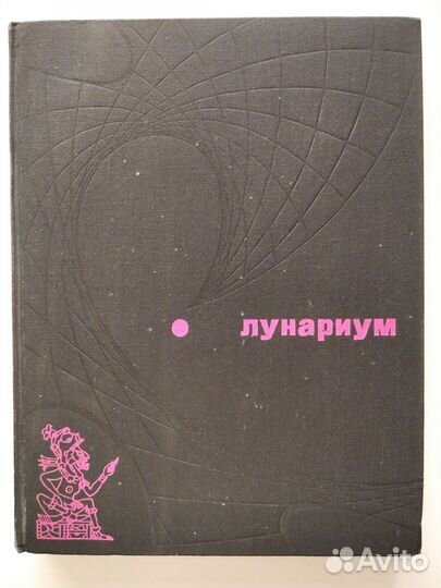 Лунариум. Космонавтика. Книга о Луне