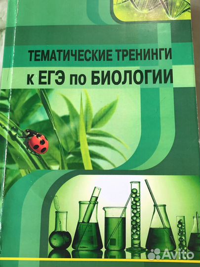 Тиматические тренинги к егэ по биологии