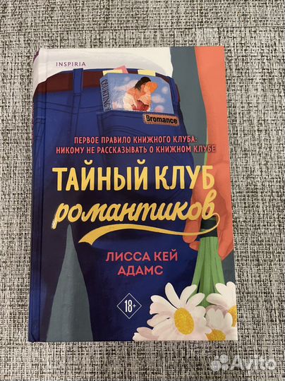 Лисса кей адамс тайный клуб романтиков