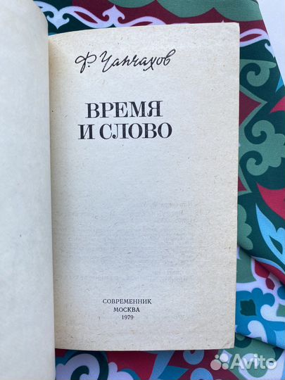 Время и слово (1980) / Фёдор Чапчахов