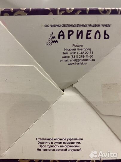 Ёлочная игрушка фабрики Ариэль