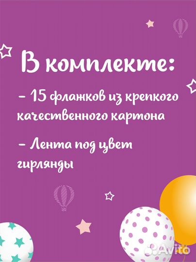 Гирлянда-растяжка 