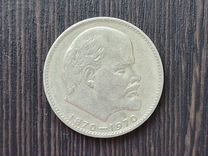 1 рубль СССР Сто лет со дня рождения В.И. 1970