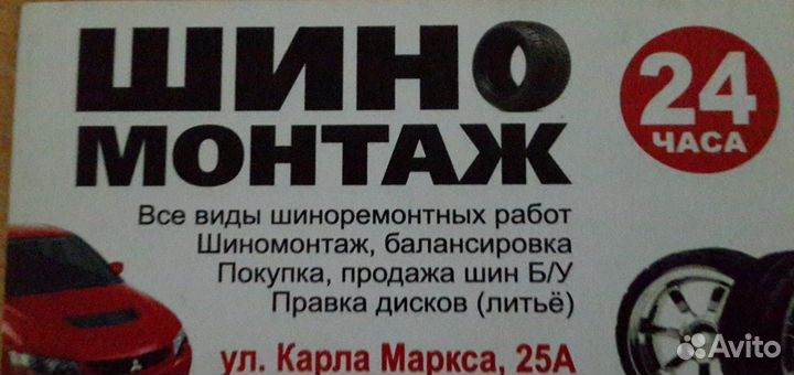 Шиномонтаж 24 часа