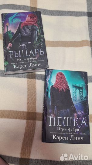 Книги young adult. Карен Линч. Пешка и Рыцарь