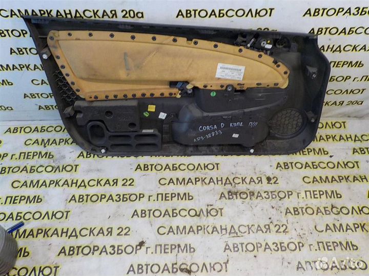 Обшивка двери передней правой Opel Corsa D 2006-2