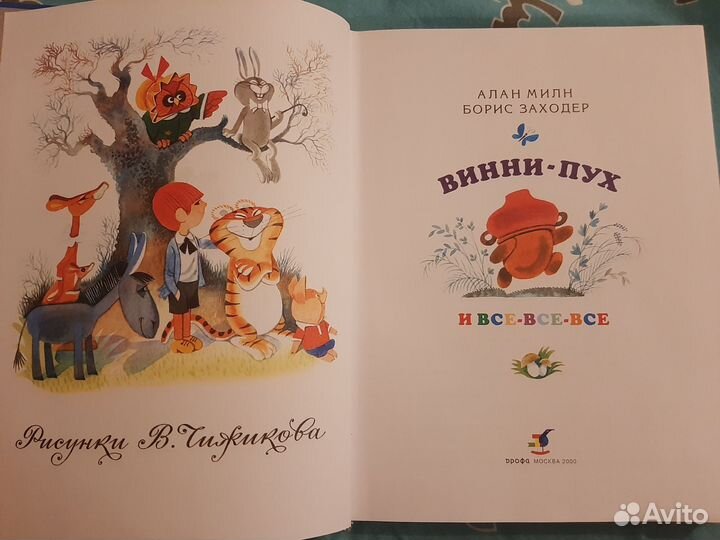 Книга Винни Пух и все все все Алан Милн