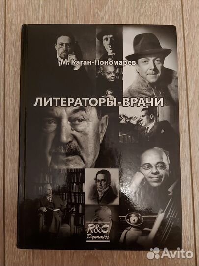 М. Каган-Пономарёв. Литераторы-врачи