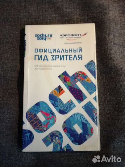 Официальный гид Сочи 2014