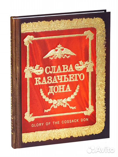 «Слава Казачьего Дона»