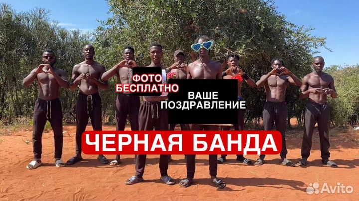 Поздравление от Негров из Африки с Днем рождения