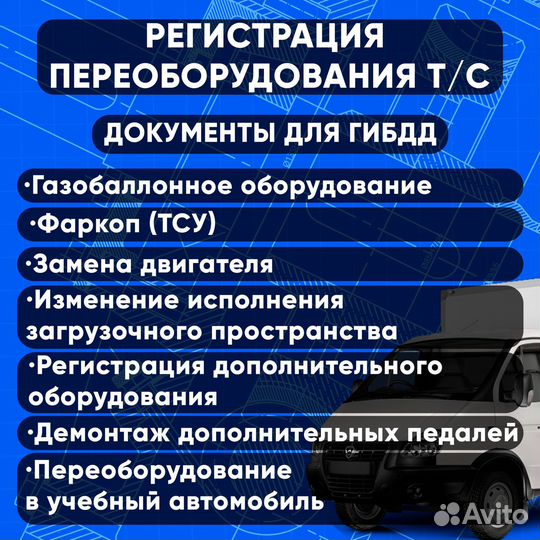 Регистрация переоборудования тс