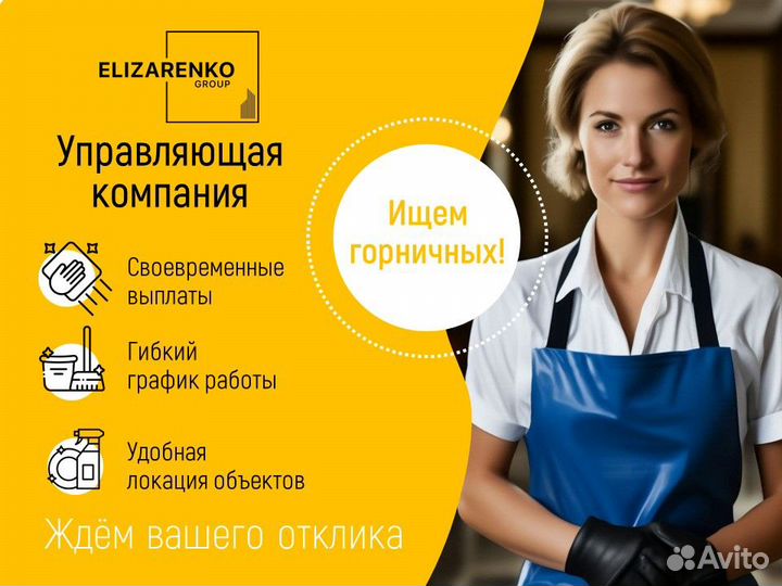 Горничная для уборки посуточных квартир (студий)