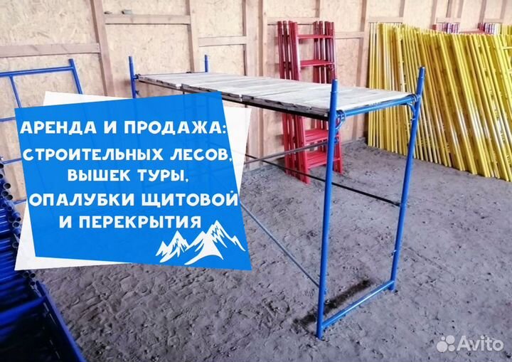 Строительные Леса Аренда и Продажа, Новые и Б.у