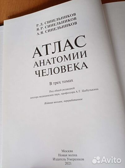 Атлас анатомии Синельникова 2021 в 3т+Практикум