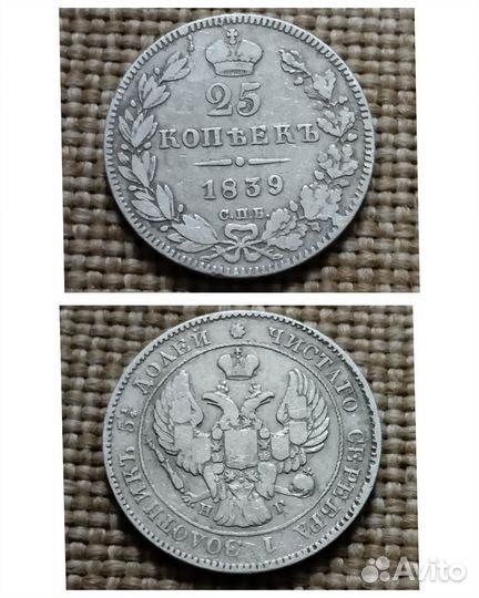 25 копеек 1838 1839 1840