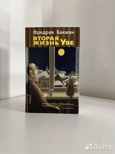 Книга Фредрик Бакман 
