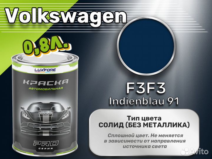 Краска Luxfore 0,8л. (Volkswagen F3F3 Indienblau 91)