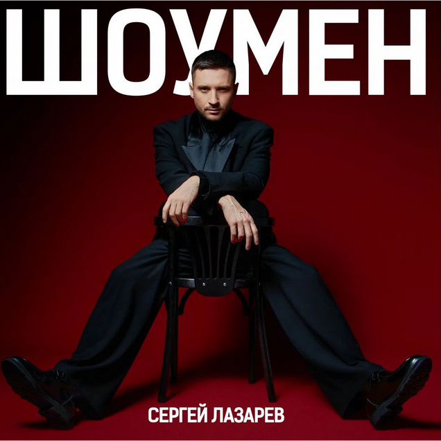 Билеты на Сергей Лазарев Москва 22, 24, 25 октября