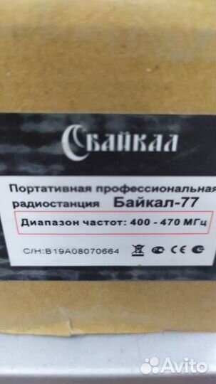Рации. baikal 77