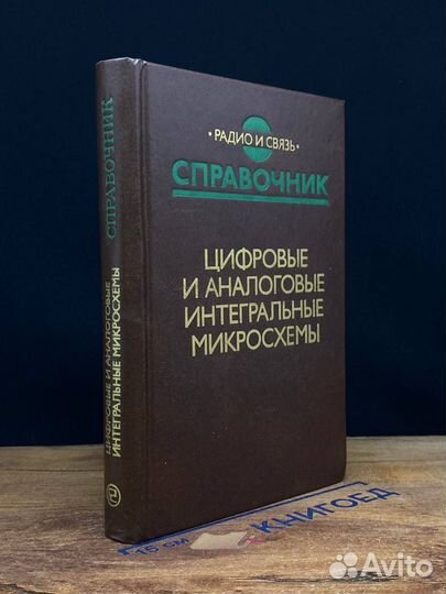 Цифровые и аналоговые интегральные микросхемы. Спр