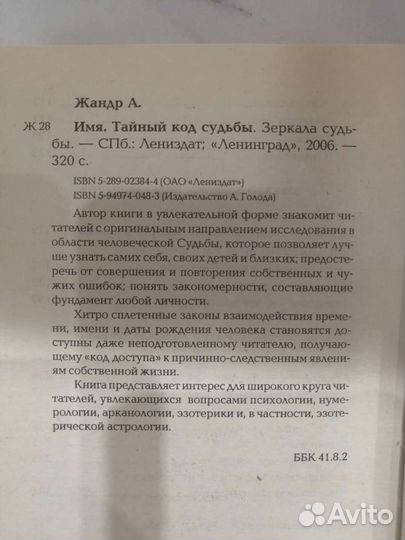 Имя - тайный код судьбы Жандр А
