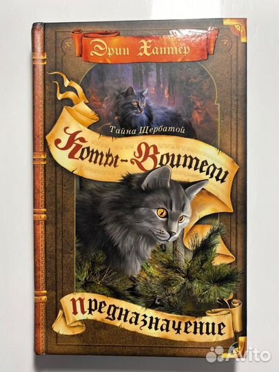 «Коты-Воители» Эрин Хантер