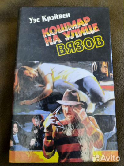 Кошмар на улице вязов