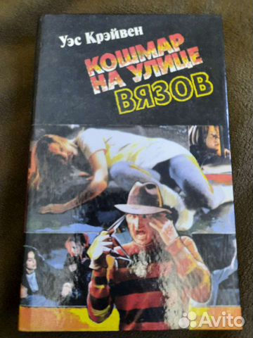 Кошмар на улице вязов