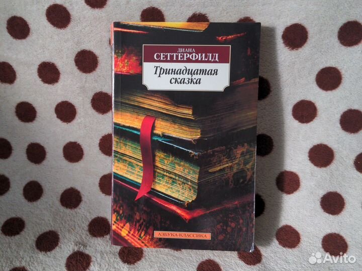 Книга. Диана Сеттерфилд 