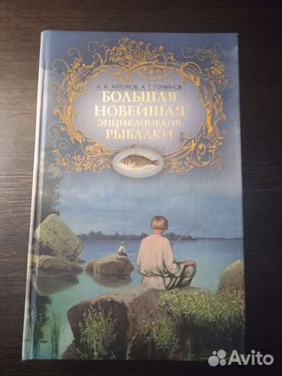Большая новейшая энциклопедия Рыбалки