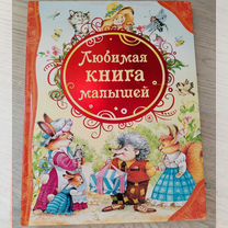 Любимая книга малышей Росмэн