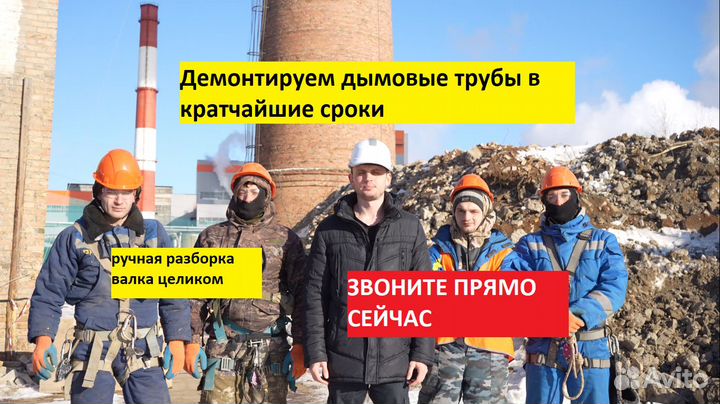 Демонтаж дымовых труб и башен