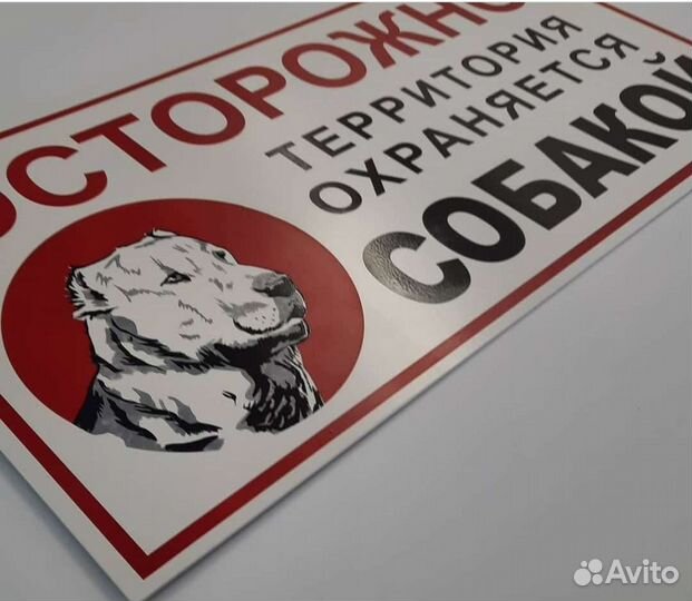 Табличка на дом Осторожно злая собака