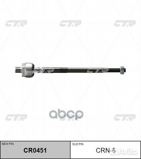Тяга рулевая CRN8 CTR