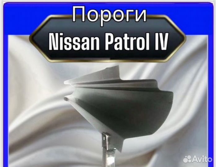 Порог Nissan Patrol 4