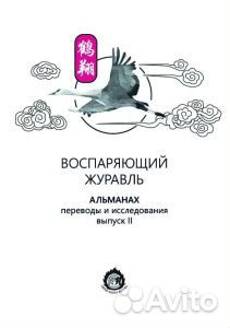 Воспаряющий журавль. Альманах. Выпуск 2