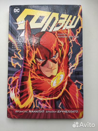 Графический роман Флэш. Книга 1. Только вперед