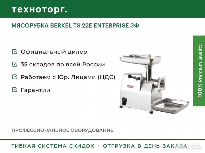 Мясорубка berkel TS 22E enterprise 3Ф