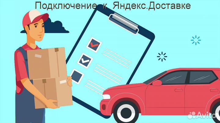 Водитель в доставку яндекс на личном авто без опыт
