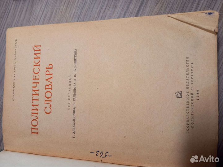 Политический словарь 1940г
