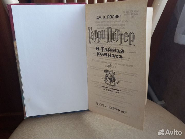 Книга Гарри Поттер и тайная комната