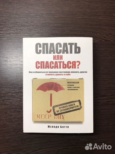 Книга Спасать или спасаться Мелоди Битти